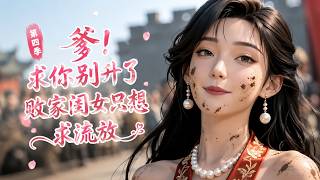 爹,求你别升了,败家闺女只想求流放第四季