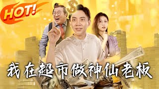 我在超市做神仙老板