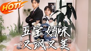 五寶媽咪又颯又美