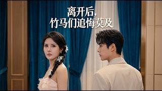 After I Left, My Childhood Sweethearts Regret It All