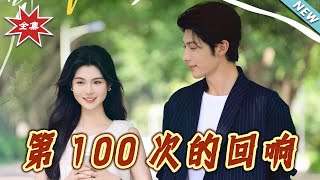 第100次的回响