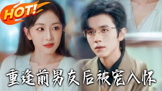 After Reuniting with My Ex, I'm Spoiled Rotten