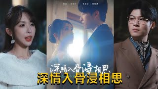 深情入骨浸相思