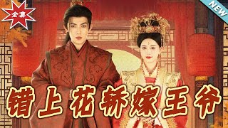 错上花轿嫁王爷