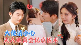 神医与活阎王的婚后生活