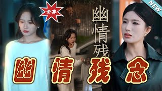 幽情殘唸：都市情仇的終章