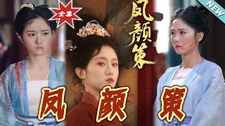 鳳顔策：雲闕的甜寵之旅