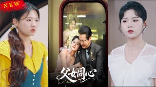 父女同心：重生逆襲的溫情故事