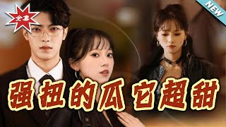 強扭的瓜它超甜