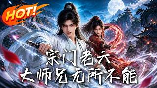 宗门老六：大师兄无所不能