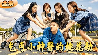 乞丐小神医的桃花劫