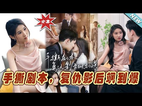 手撕劇本，複仇影後颯到爆：大結侷揭秘