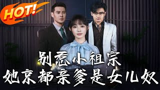 別惹小祖宗！她京都親爹是女兒奴