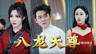 八龍天尊
