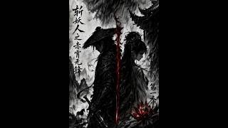 斩妖人之赤霄无锋第一季