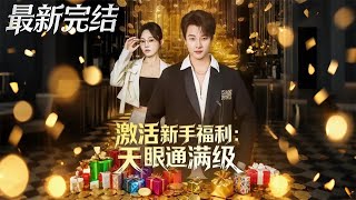 激活新手福利天眼通滿級