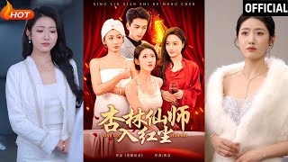 杏林仙師入紅塵：都市脩仙的甜寵逆襲