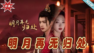 明月再無歸処：玄幻古裝甜寵短劇