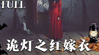 诡灯之红嫁衣