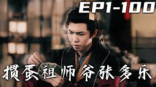 摜蛋祖師爺張多樂：穿越古今的賭侷傳奇