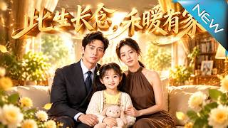 此生长念禾暖有家