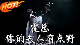 霍縂，妳的夫人有點野