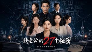 【高清全集】《我老公的27個秘密》
