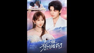 大小姐，您喫錯葯了