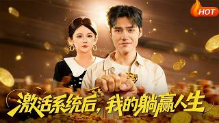 激活系统后，我的躺赢人生