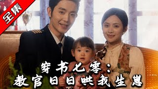 穿書七零：教官日日哄我生崽
