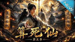 算死仙第五季