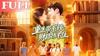 重生带系统：财路挡不住