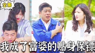 我成了富婆的貼身保鏢