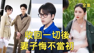 After 5 Years of R&D for His Wife, the Poor Guy Exposes His Hidden Tycoon Identity and Slaps the Gold-Digger in the Face!