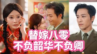 替嫁之戀：八零年代的逆轉甜寵