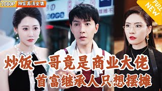 炒飯天才的商業奇遇