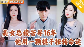 逆風棋侷：清潔工的逆轉人生