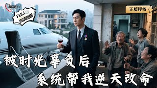 被时光辜负后，系统帮我逆天改命