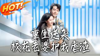 Reborn for Revenge: My Gorgeous Campus Wife Defends Me Against Scum