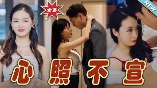 心照不宣：逆襲之光