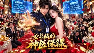 《下山神医：总裁的贴身保镖》