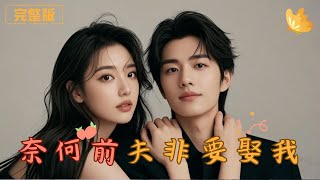 奈何前夫非要娶我