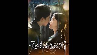 [MULTI SUB] 「无心却偏偏动了情」