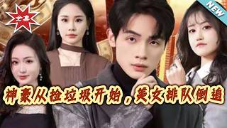 The Tycoon Starts from Collecting Garbage, Beauties Line Up to Chase Him