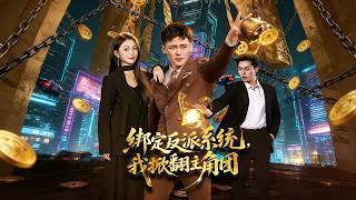 綁定反派系統，我掀繙主角團