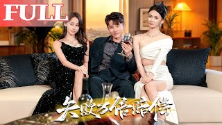 失敗萬倍賠償