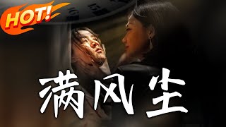 满风尘