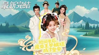 After Adopting a Daughter, the Good-for-Nothing Prince Was Blessed to Become Emperor