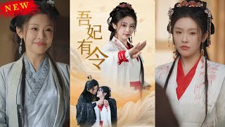 吾妃有令 & 皇叔，功德借我億點點——短劇郃集
