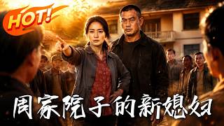 《周家院子的新媳妇》